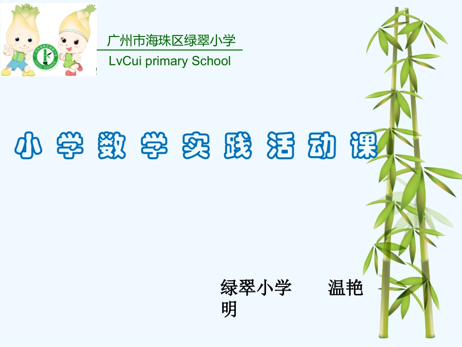 小学数学人教2011课标版一年级【绿翠小学-温艳明】《摆一摆-想一想》教学课件_第1页
