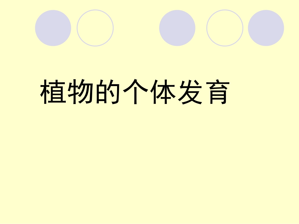 植物的个体发育_第1页