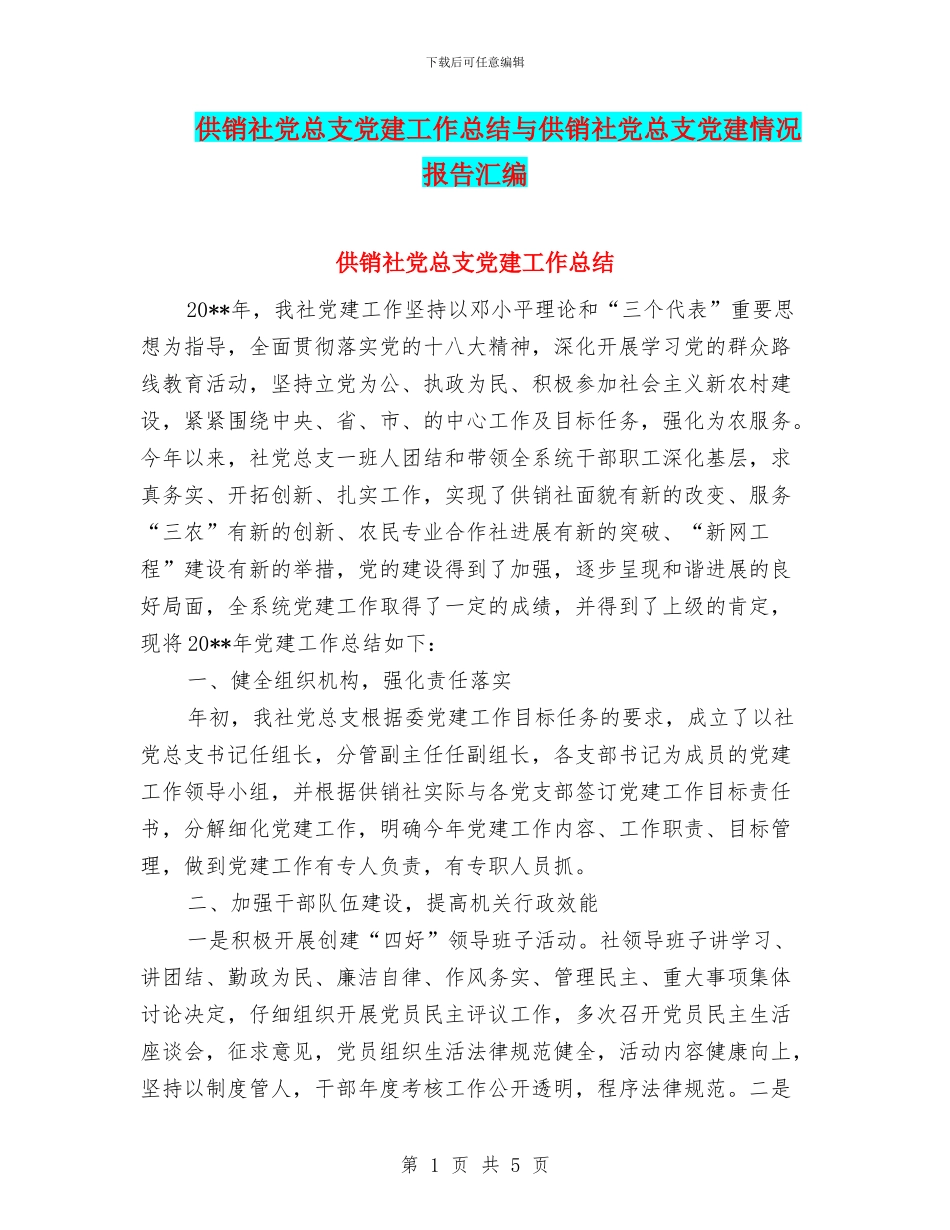供销社党总支党建工作总结与供销社党总支党建情况报告汇编_第1页