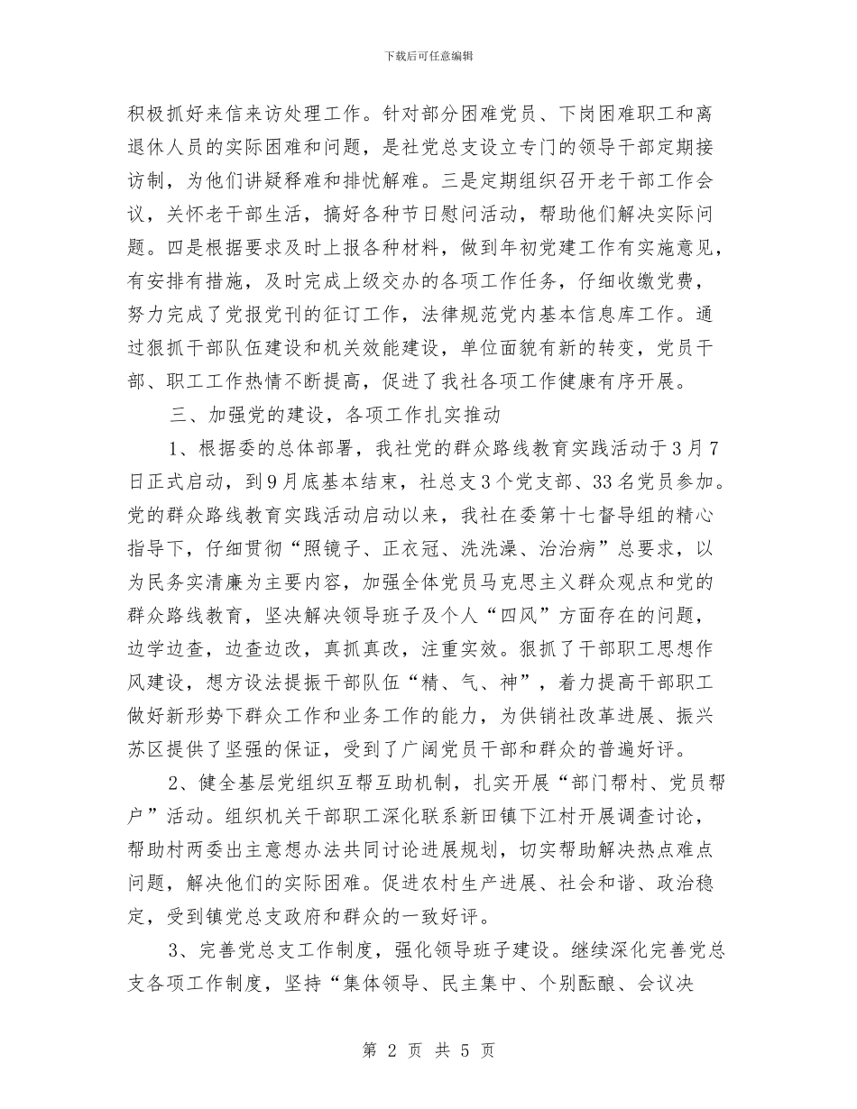 供销社党总支党建工作总结与供销社党总支党建情况报告汇编_第2页