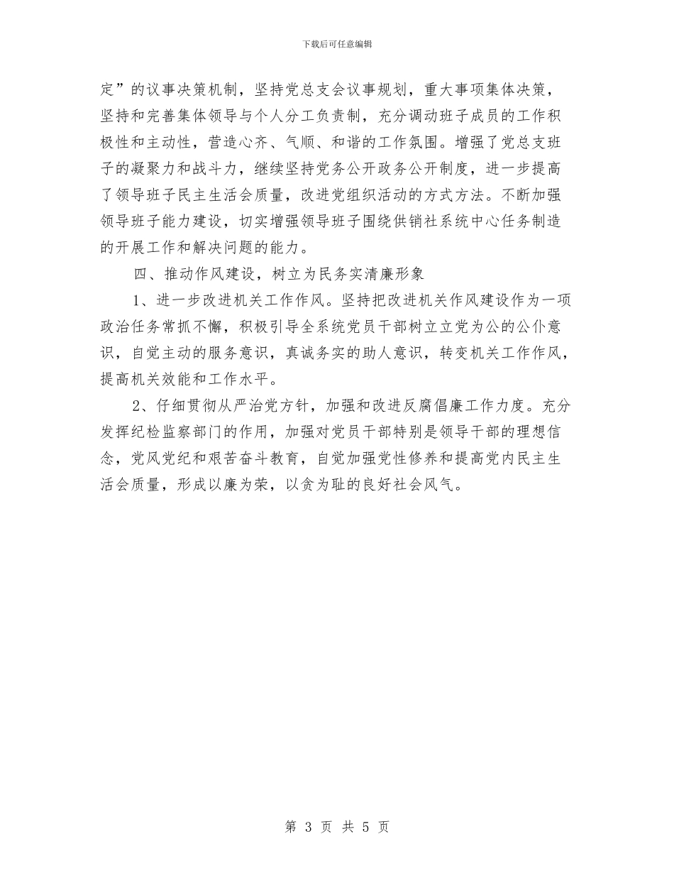 供销社党总支党建工作总结与供销社党总支党建情况报告汇编_第3页