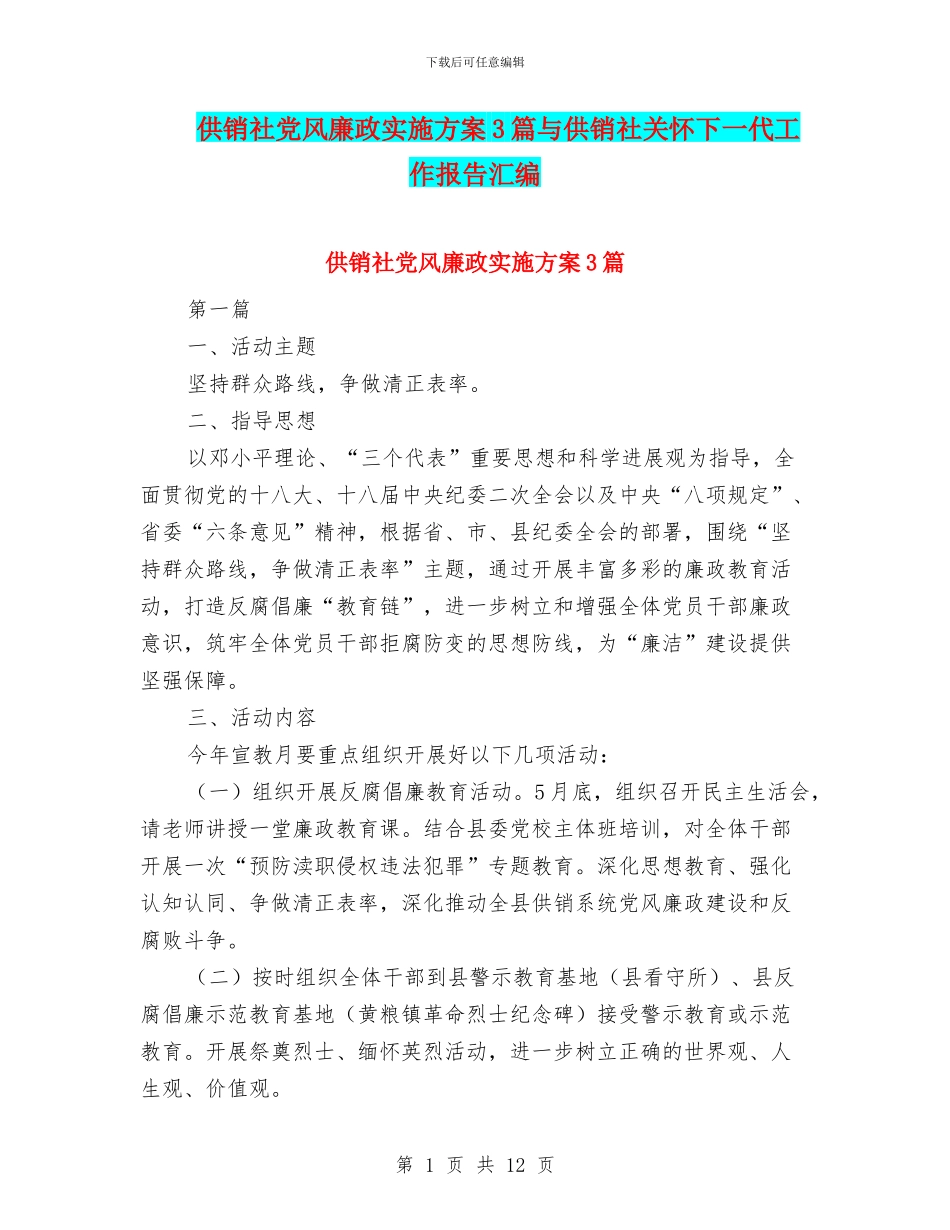 供销社党风廉政实施方案3篇与供销社关心下一代工作报告汇编_第1页