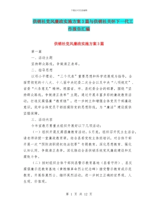 供销社党风廉政实施方案3篇与供销社关心下一代工作报告汇编