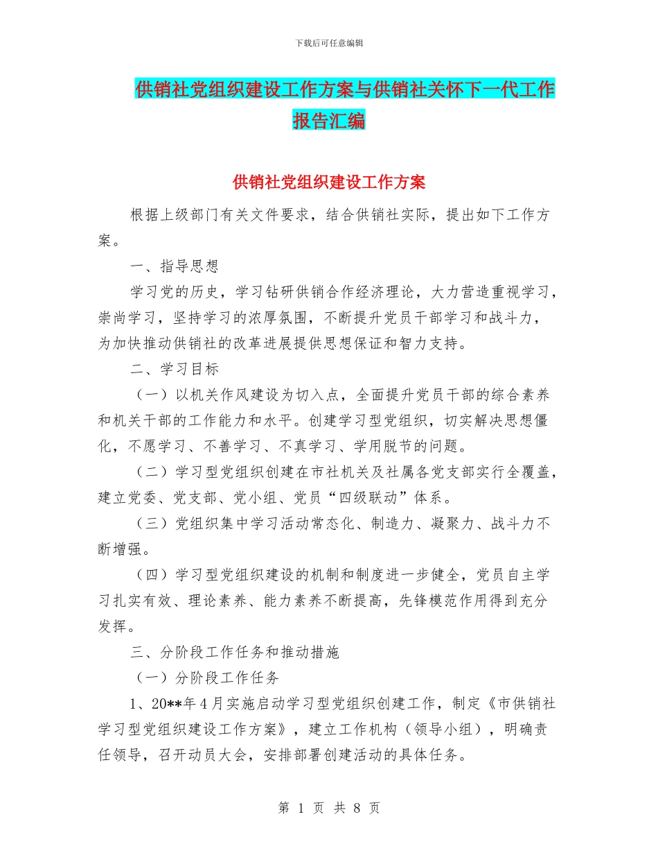 供销社党组织建设工作方案与供销社关心下一代工作报告汇编_第1页