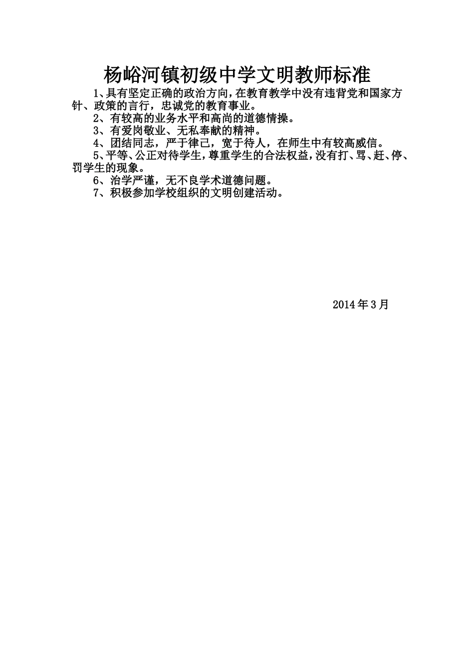 杨峪河镇初级中学文明施教者标准_第1页