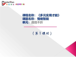 《多元实用才能2》第1课-遇挫不折