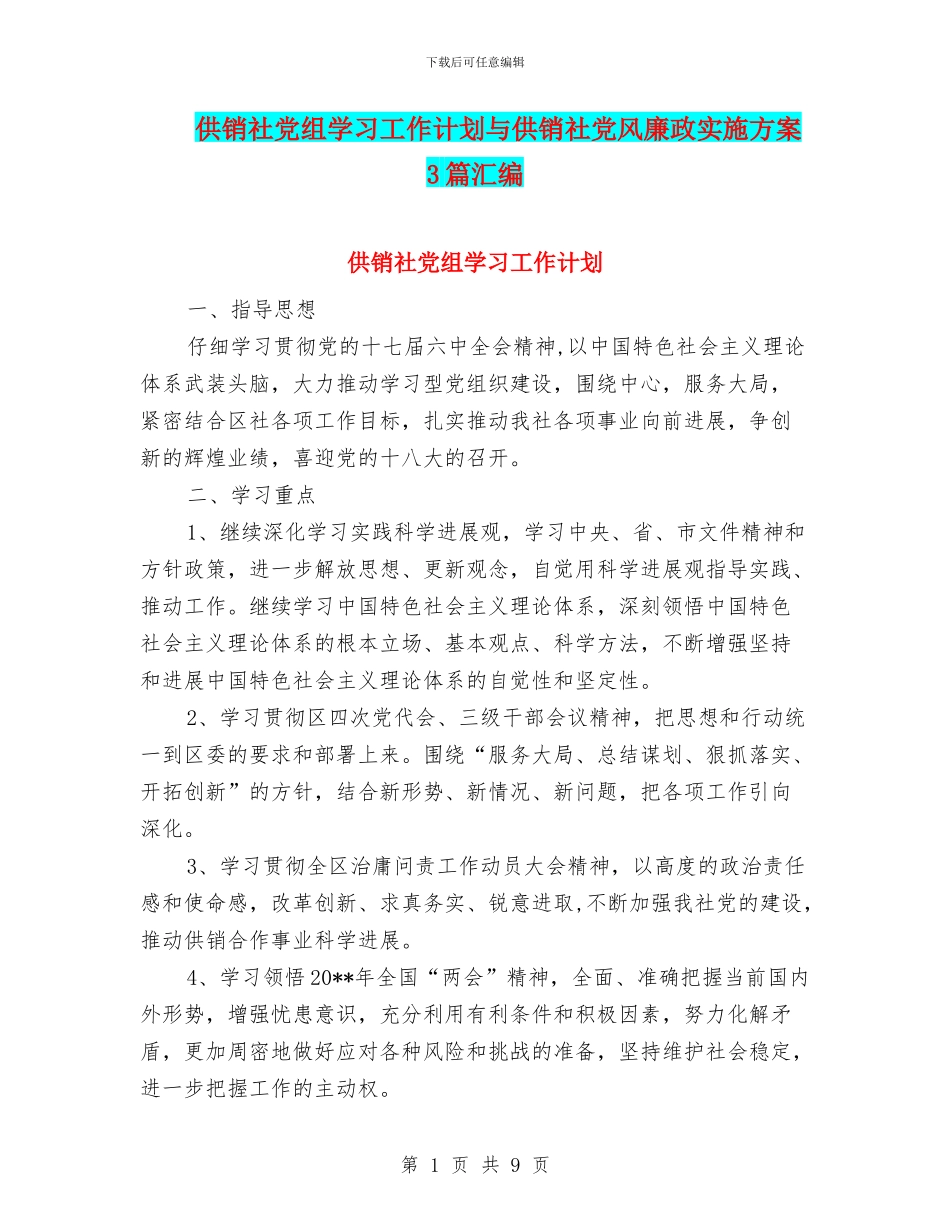 供销社党组学习工作计划与供销社党风廉政实施方案3篇汇编_第1页