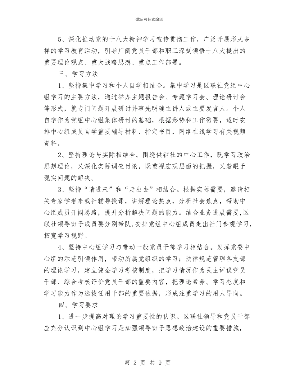 供销社党组学习工作计划与供销社党风廉政实施方案3篇汇编_第2页