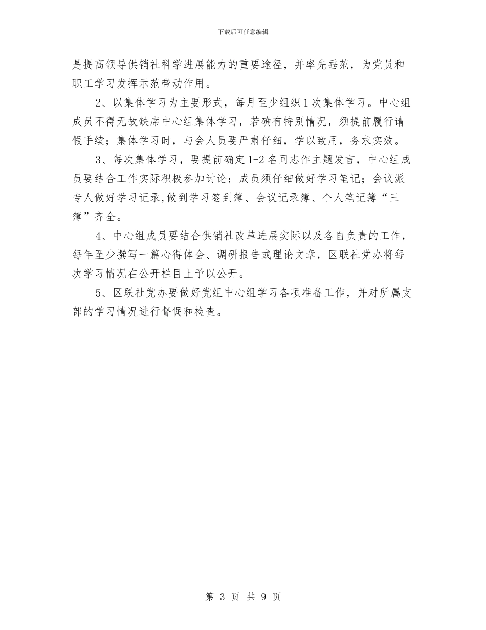 供销社党组学习工作计划与供销社党风廉政实施方案3篇汇编_第3页