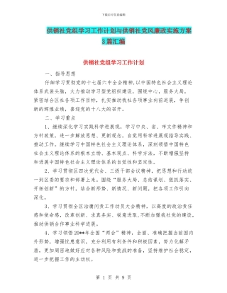 供销社党组学习工作计划与供销社党风廉政实施方案3篇汇编
