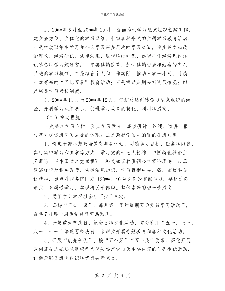 供销社党组织建设工作方案与供销社党风廉政实施方案3篇汇编_第2页