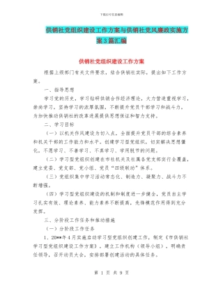 供销社党组织建设工作方案与供销社党风廉政实施方案3篇汇编