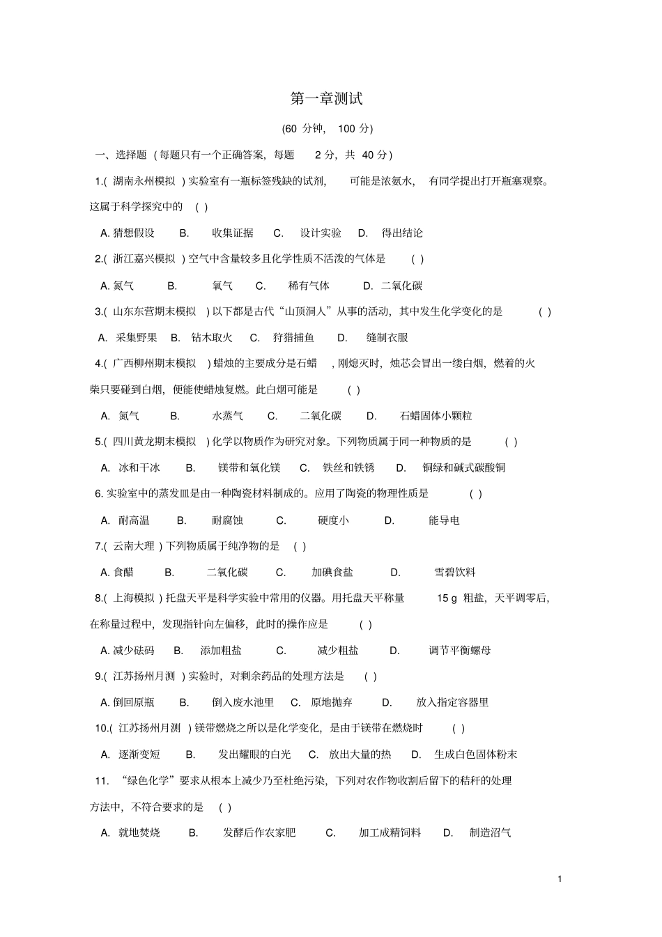 九年级化学上册开启化学之门测试题新版沪教版_第1页