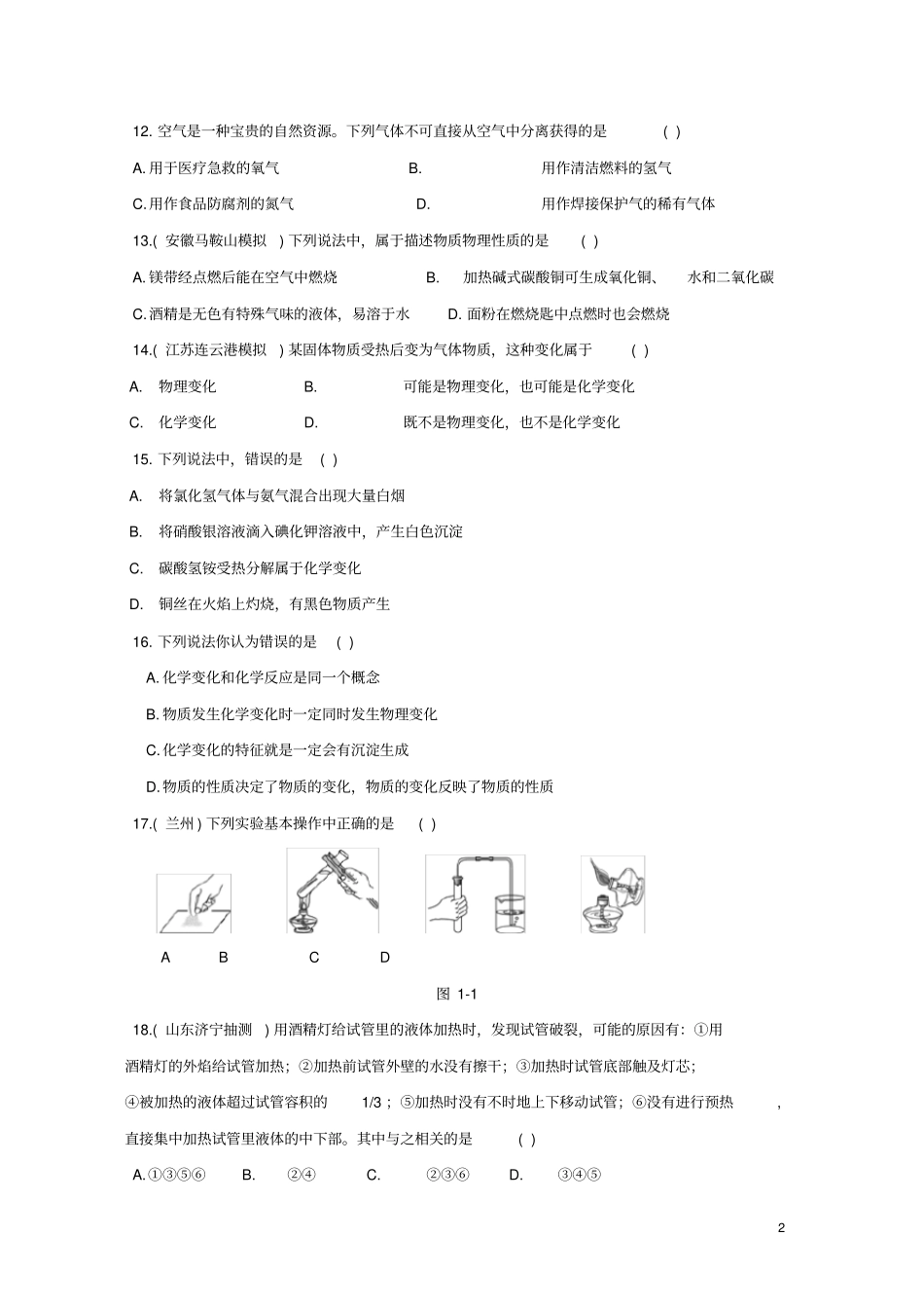 九年级化学上册开启化学之门测试题新版沪教版_第2页