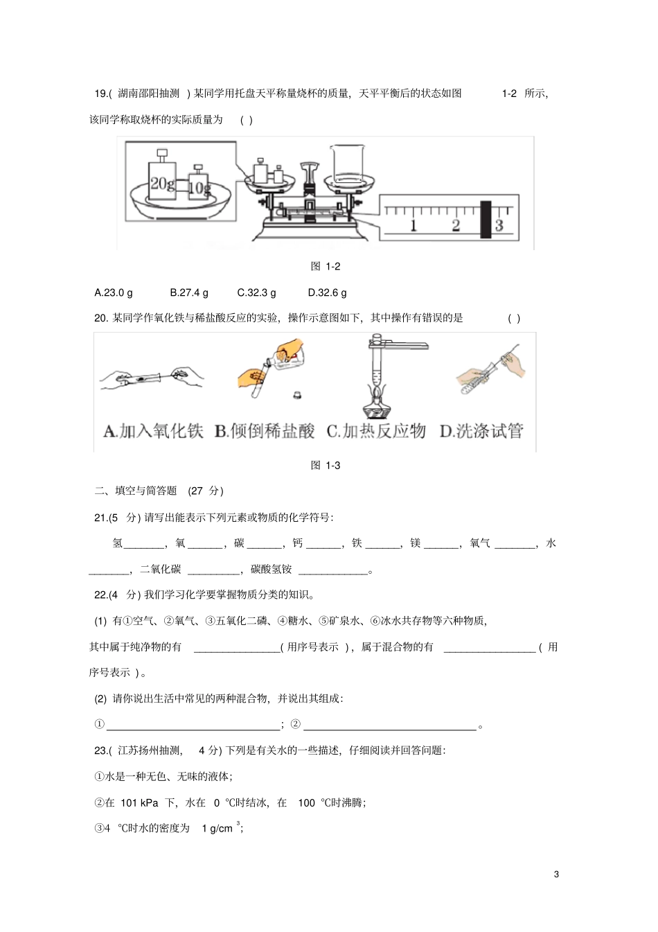 九年级化学上册开启化学之门测试题新版沪教版_第3页