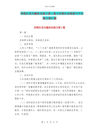 供销社党风廉政实施方案3篇与供销社发展提升年实施方案汇编