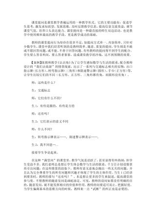 课堂提问是课堂教学普遍运用的一种教学形式
