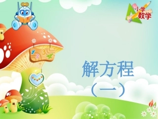小学数学北师大2011课标版四年级解方程-(2)