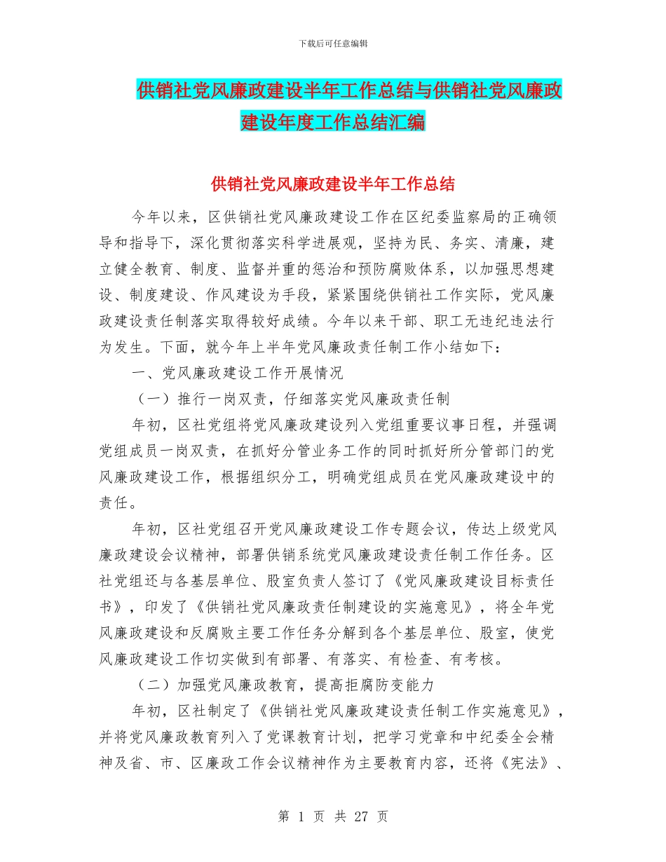 供销社党风廉政建设半年工作总结与供销社党风廉政建设年度工作总结汇编_第1页