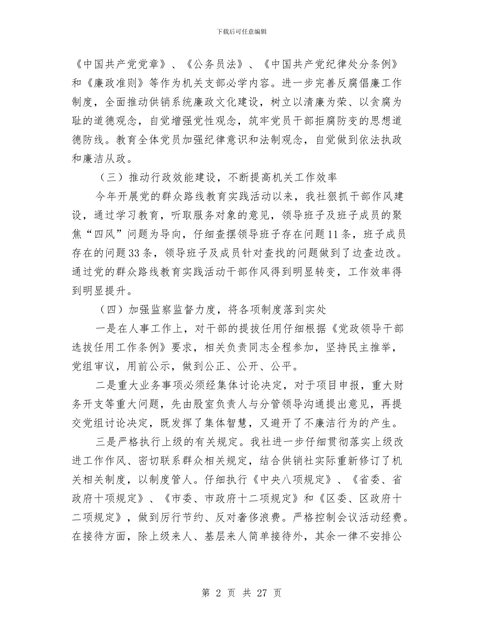 供销社党风廉政建设半年工作总结与供销社党风廉政建设年度工作总结汇编_第2页