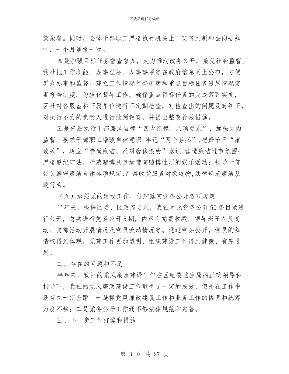 供销社党风廉政建设半年工作总结与供销社党风廉政建设年度工作总结汇编_第3页