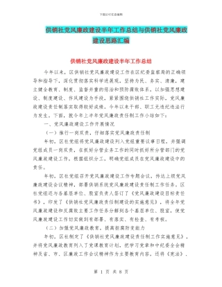 供销社党风廉政建设半年工作总结与供销社党风廉政建设思路汇编