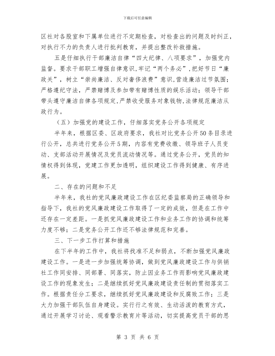 供销社党风廉政建设半年工作总结与供销社党风廉政建设活动总结汇编_第3页