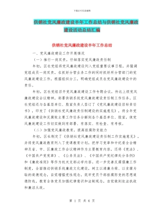 供销社党风廉政建设半年工作总结与供销社党风廉政建设活动总结汇编
