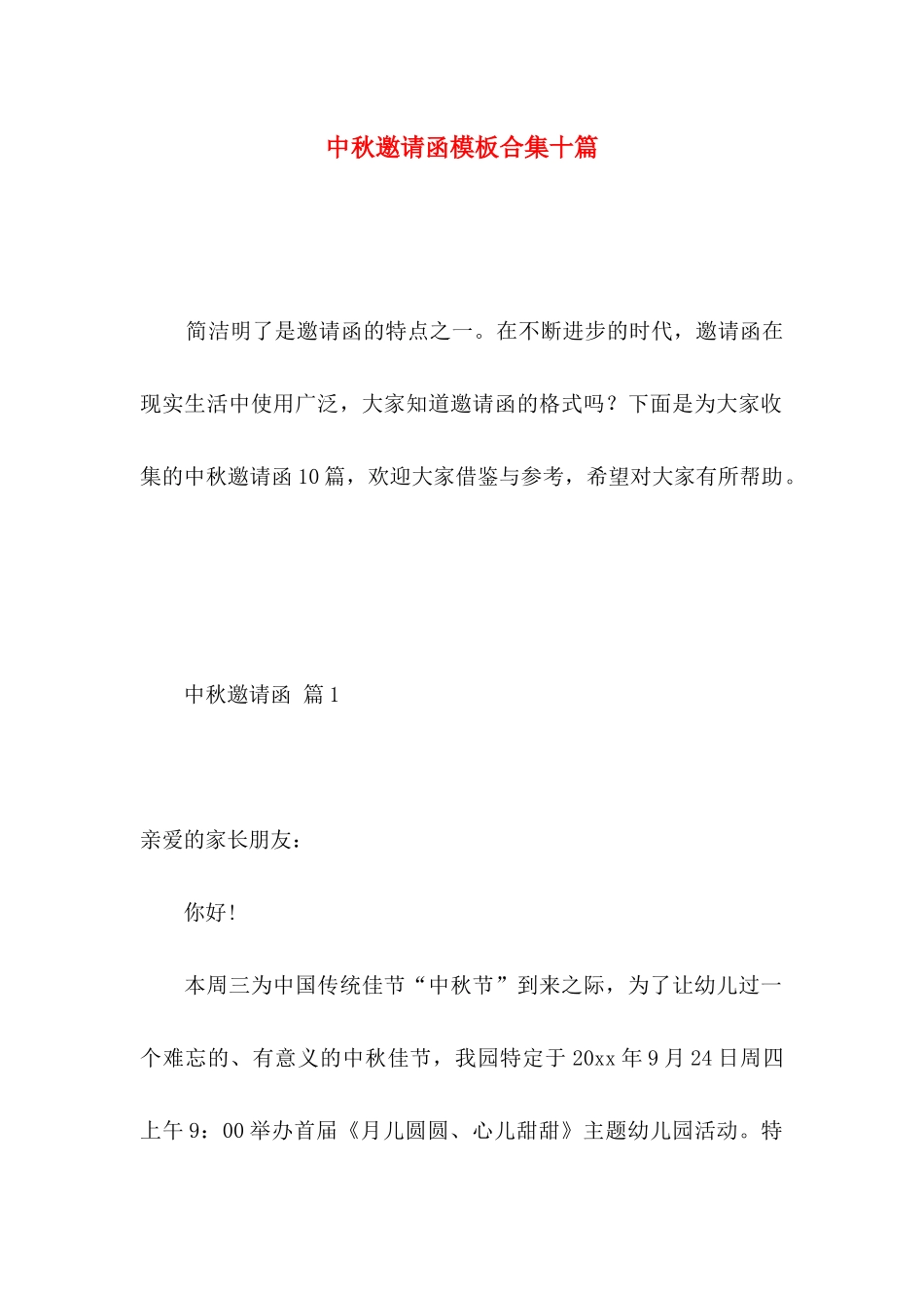 中秋邀请函模板合集十篇_第1页