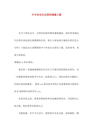 中专毕业生自荐信锦集4篇