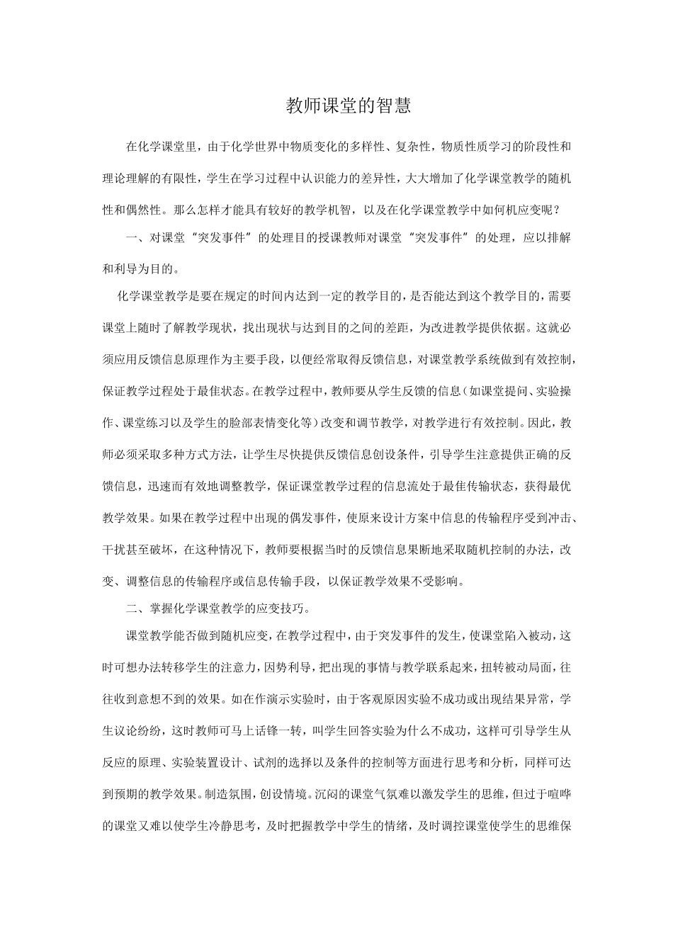 教师上课的智慧_第1页