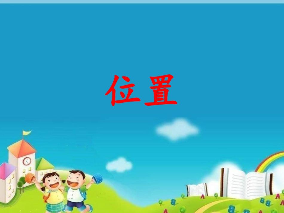 小学数学人教2011课标版一年级位置：上下前后_第1页