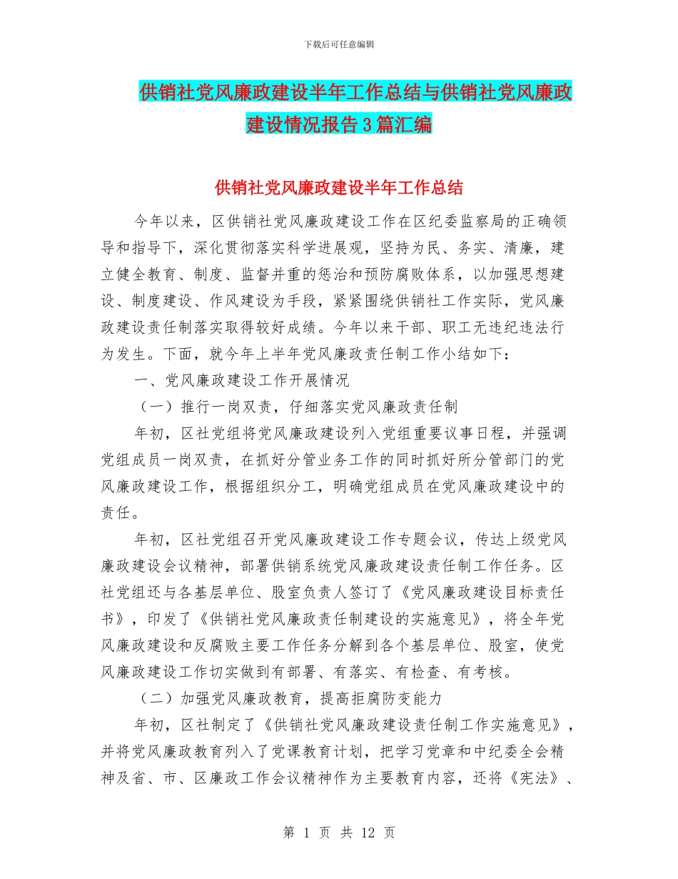 供销社党风廉政建设半年工作总结与供销社党风廉政建设情况报告3篇汇编_第1页