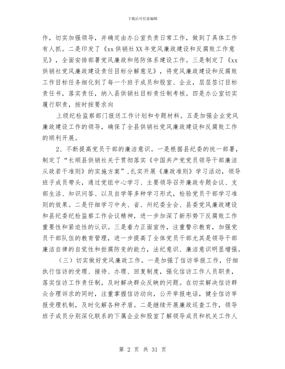 供销社党风廉政建设年度工作总结与供销社党风廉政建设情况报告3篇汇编_第2页