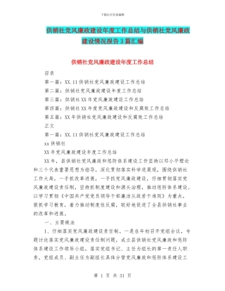 供销社党风廉政建设年度工作总结与供销社党风廉政建设情况报告3篇汇编