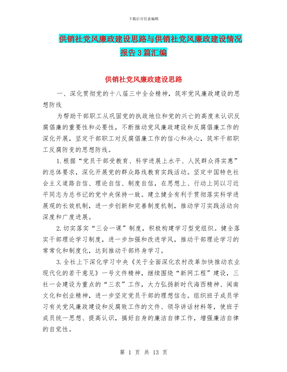 供销社党风廉政建设思路与供销社党风廉政建设情况报告3篇汇编_第1页