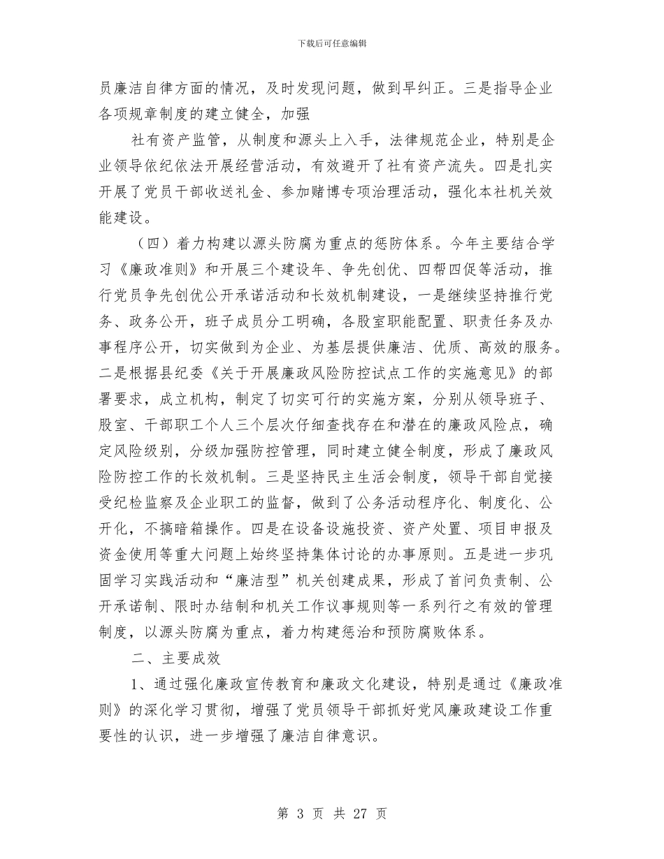 供销社党风廉政建设年度工作总结与供销社党风廉政建设思路汇编_第3页