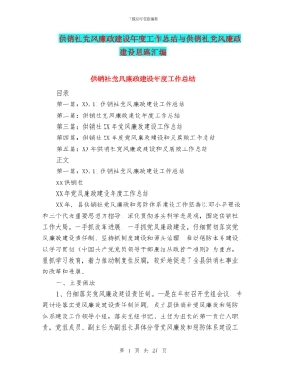 供销社党风廉政建设年度工作总结与供销社党风廉政建设思路汇编
