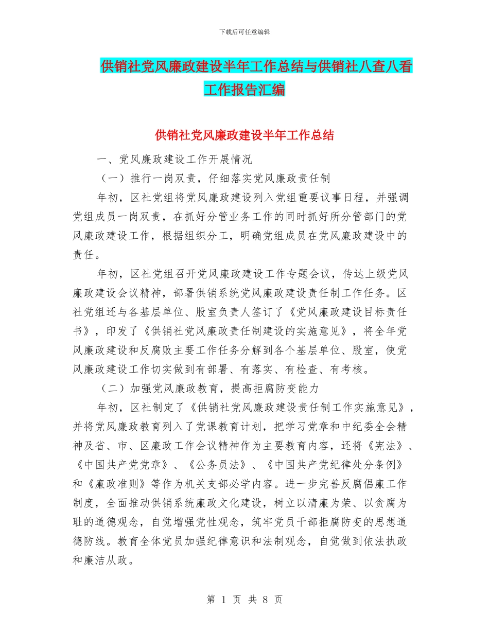 供销社党风廉政建设半年工作总结与供销社八查八看工作报告汇编_第1页