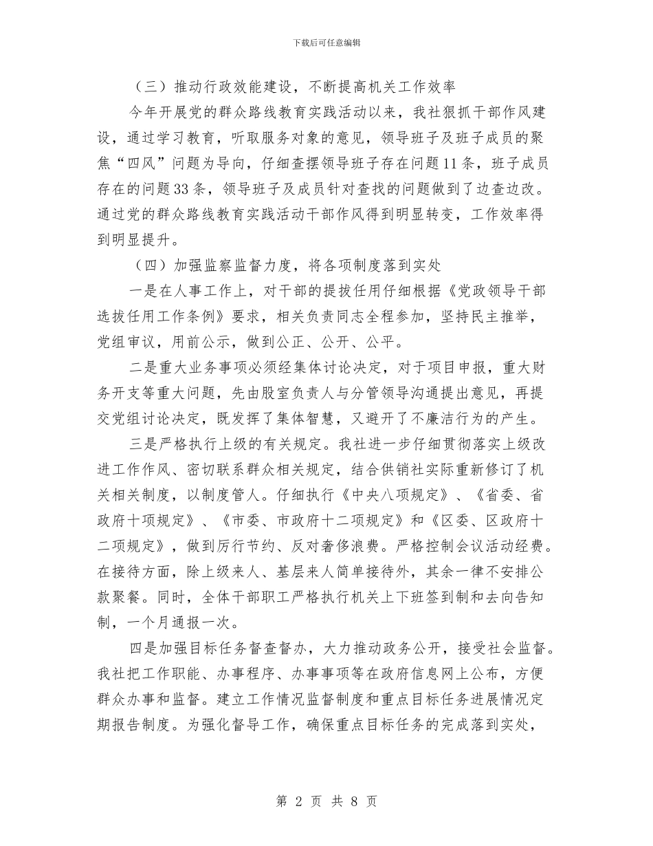 供销社党风廉政建设半年工作总结与供销社八查八看工作报告汇编_第2页