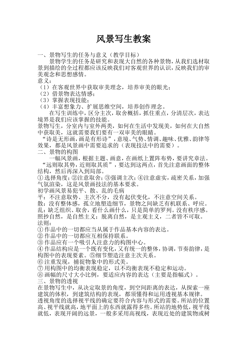 风景写生教案_第1页