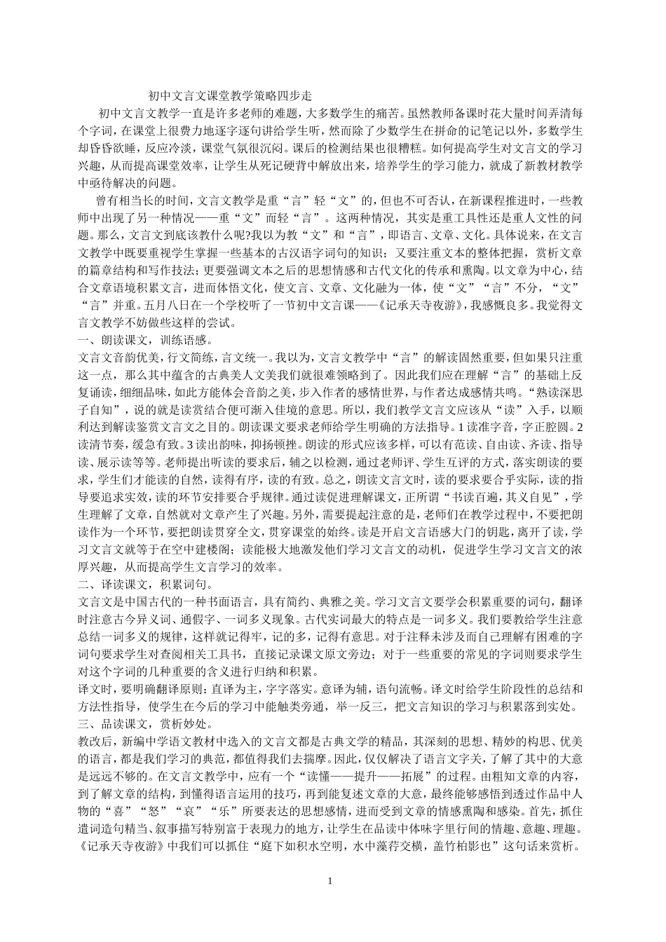 初中文言文课堂教学策略四步走_第1页