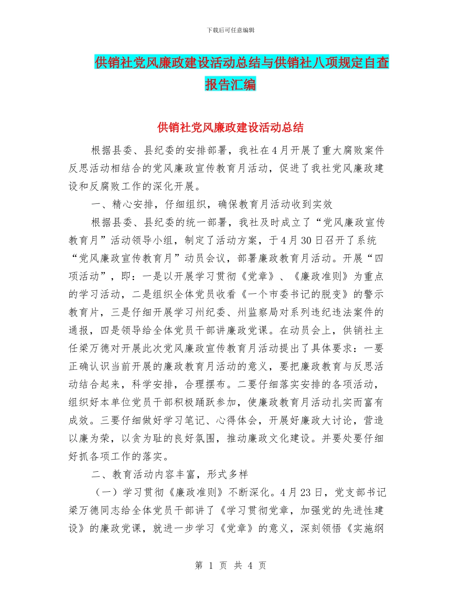 供销社党风廉政建设活动总结与供销社八项规定自查报告汇编_第1页