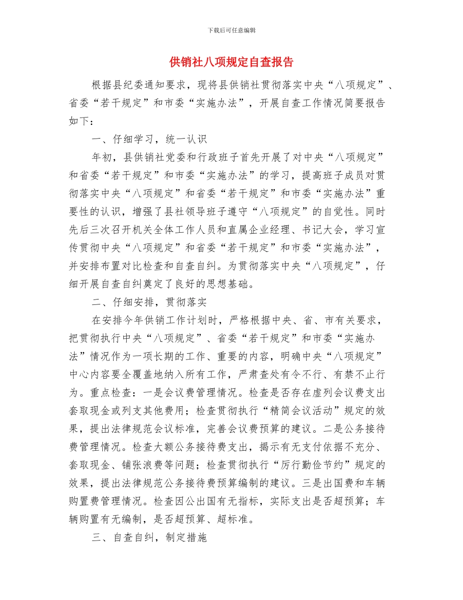 供销社党风廉政建设活动总结与供销社八项规定自查报告汇编_第3页