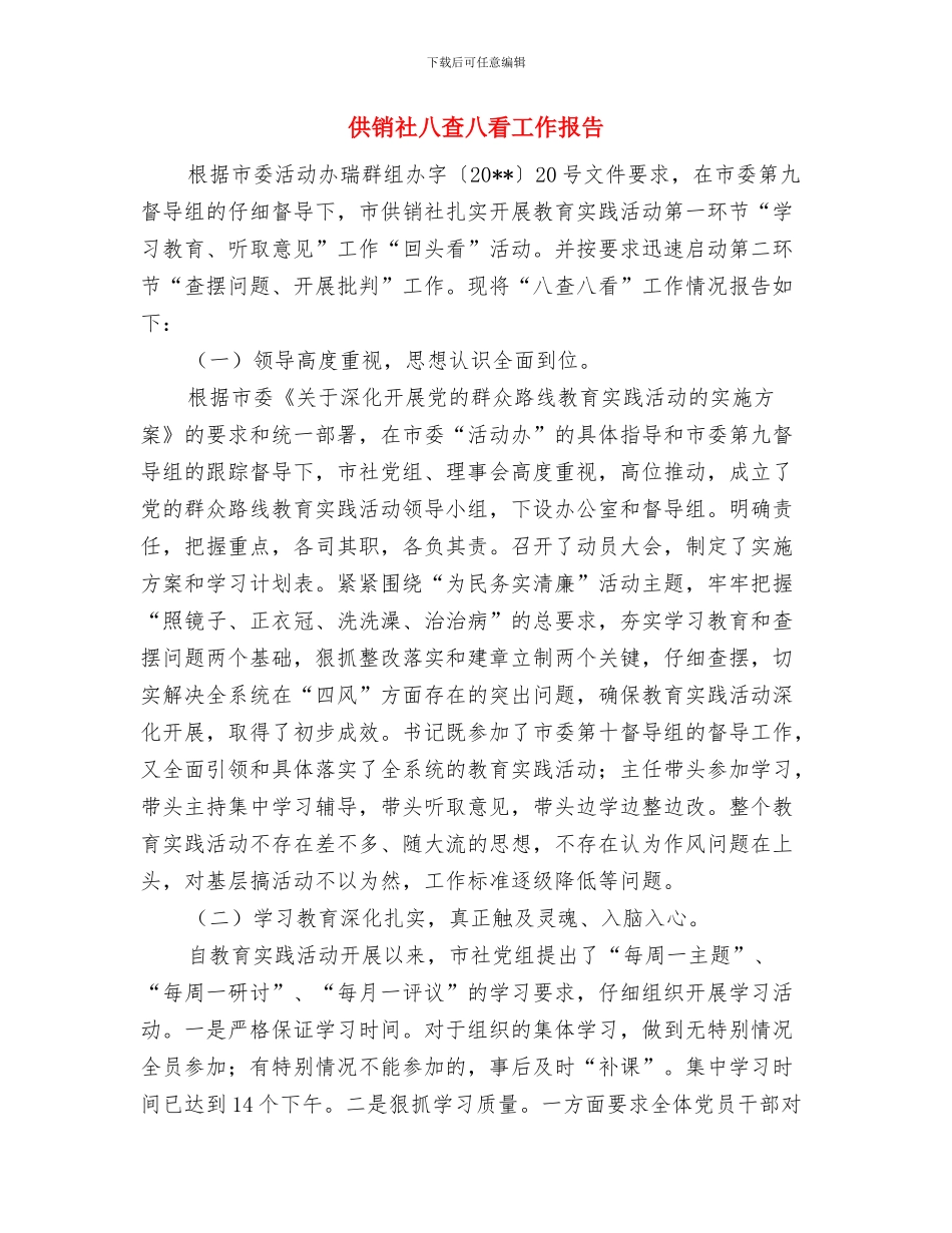 供销社党风廉政建设活动总结与供销社八查八看工作报告汇编_第3页
