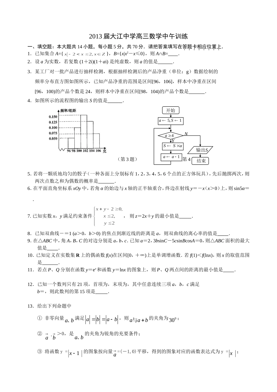 2013届大江中学高三数学中午训练1_第1页