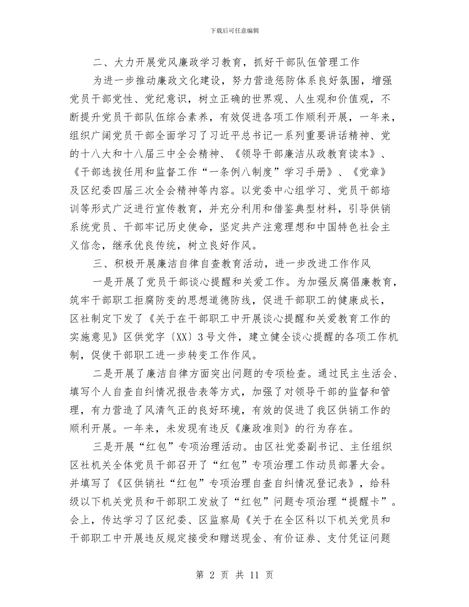 供销社党风廉政建设情况报告3篇与供销社八查八看工作报告汇编_第2页