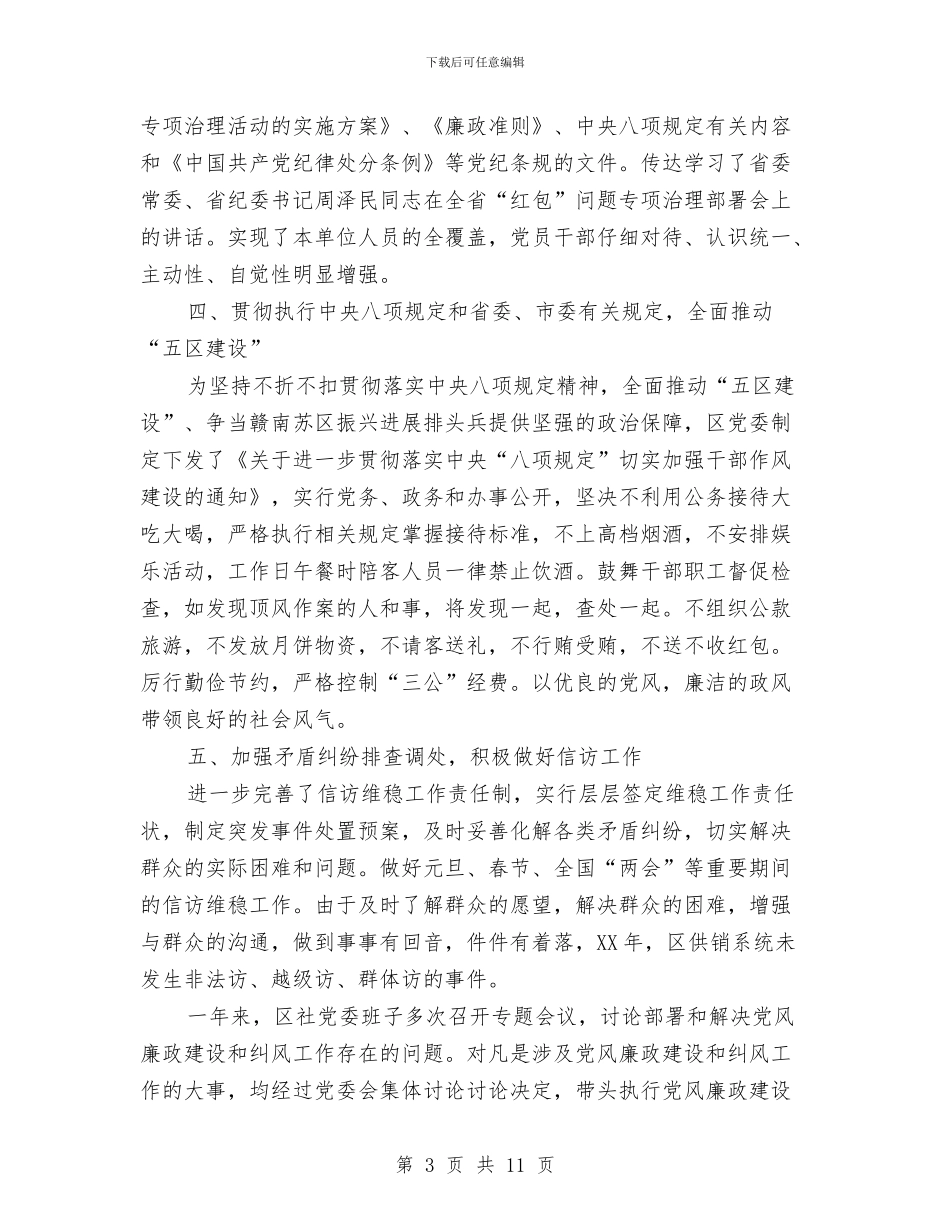 供销社党风廉政建设情况报告3篇与供销社八查八看工作报告汇编_第3页