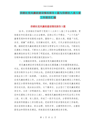 供销社党风廉政建设情况报告3篇与供销社八查八看工作报告汇编