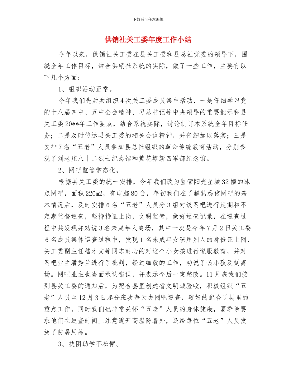 供销社党风廉政建设活动总结与供销社关工委年度工作小结汇编_第3页